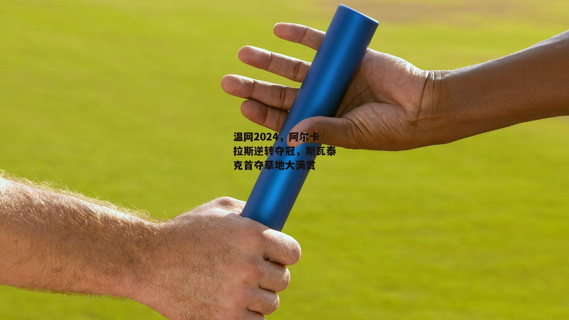 温网2024，阿尔卡拉斯逆转夺冠，斯瓦泰克首夺草地大满贯