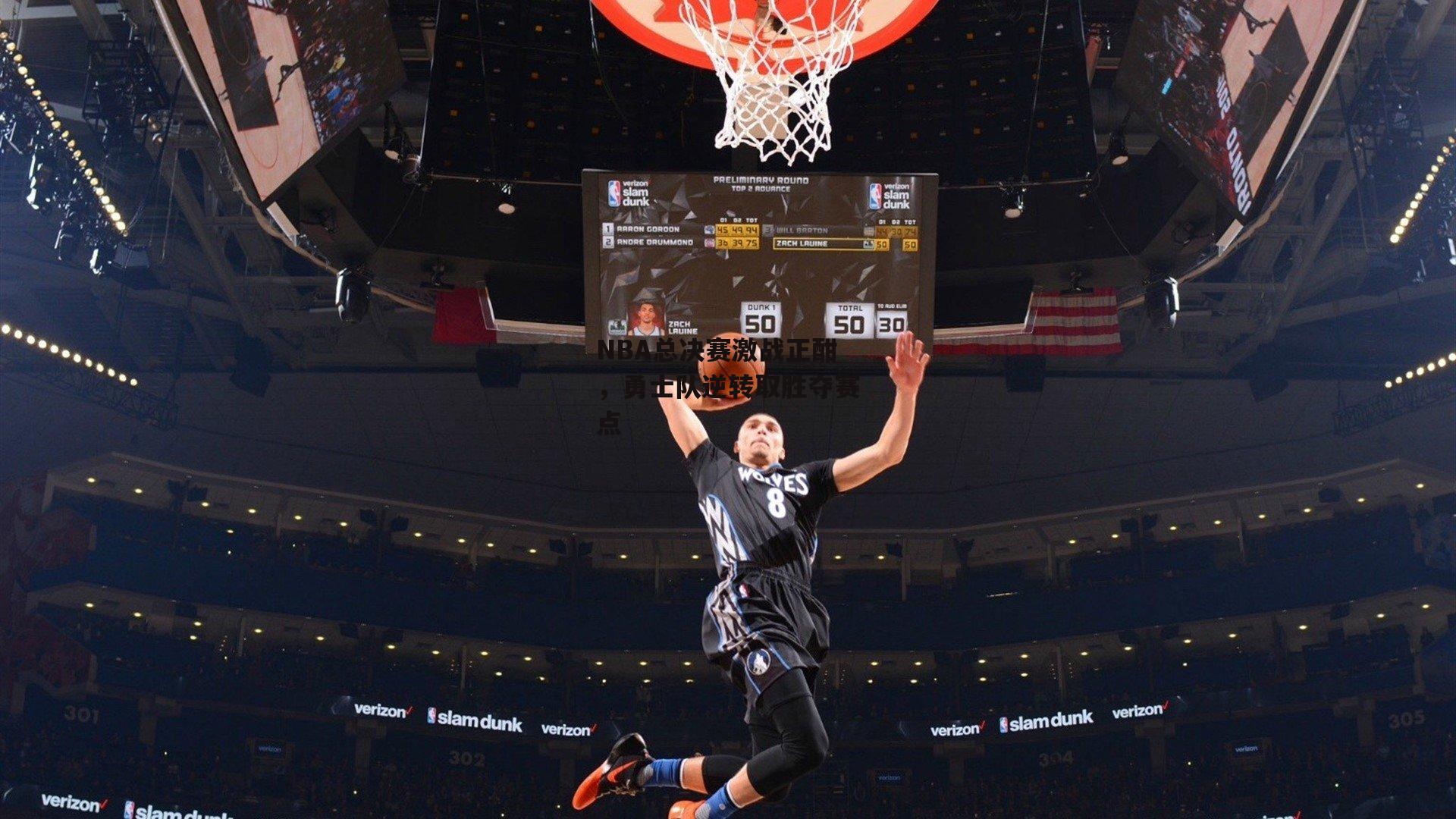 NBA总决赛激战正酣，勇士队逆转取胜夺赛点