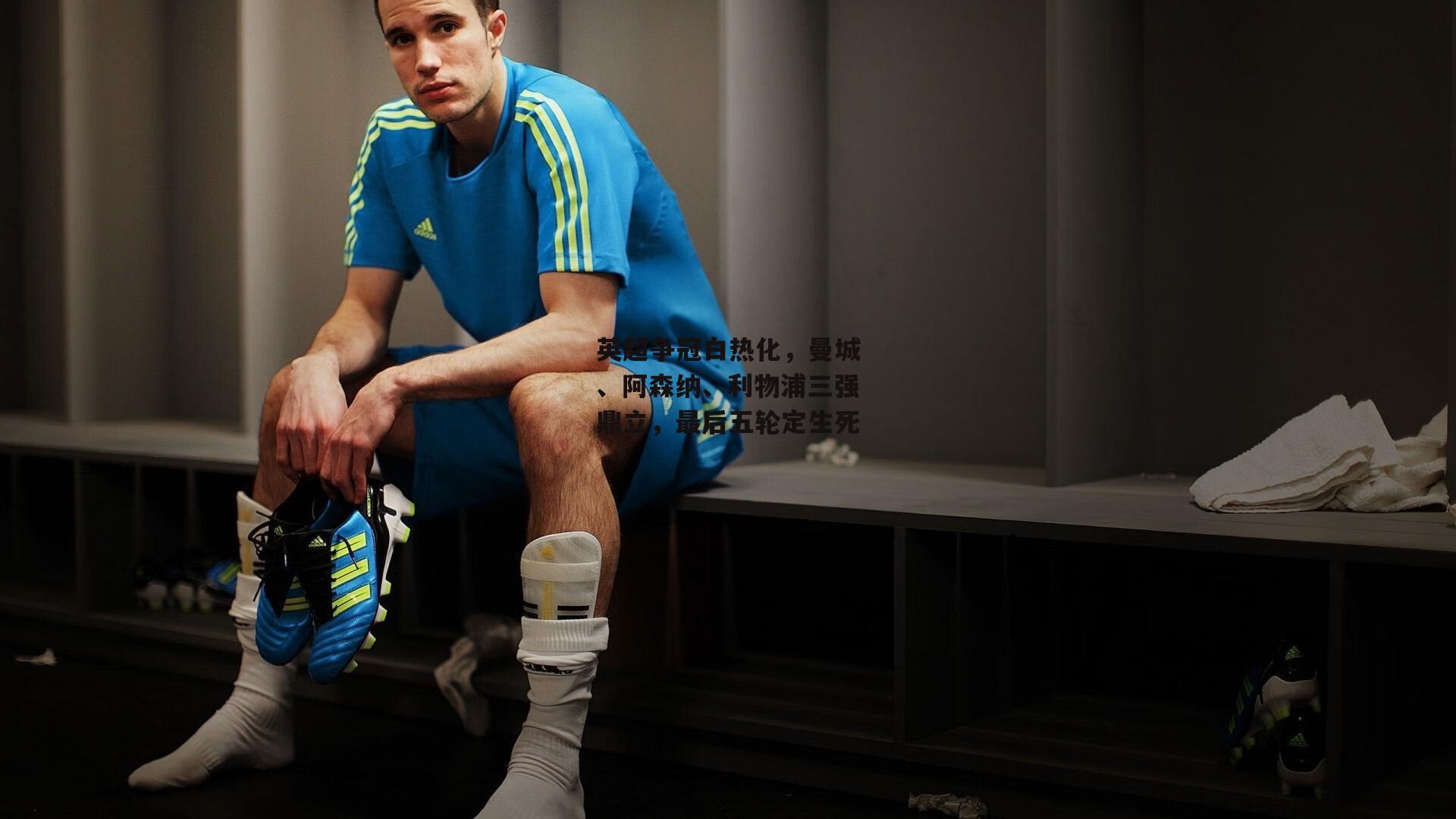 英超争冠白热化,曼城、阿森纳、利物浦三强鼎立,最后五轮定生死