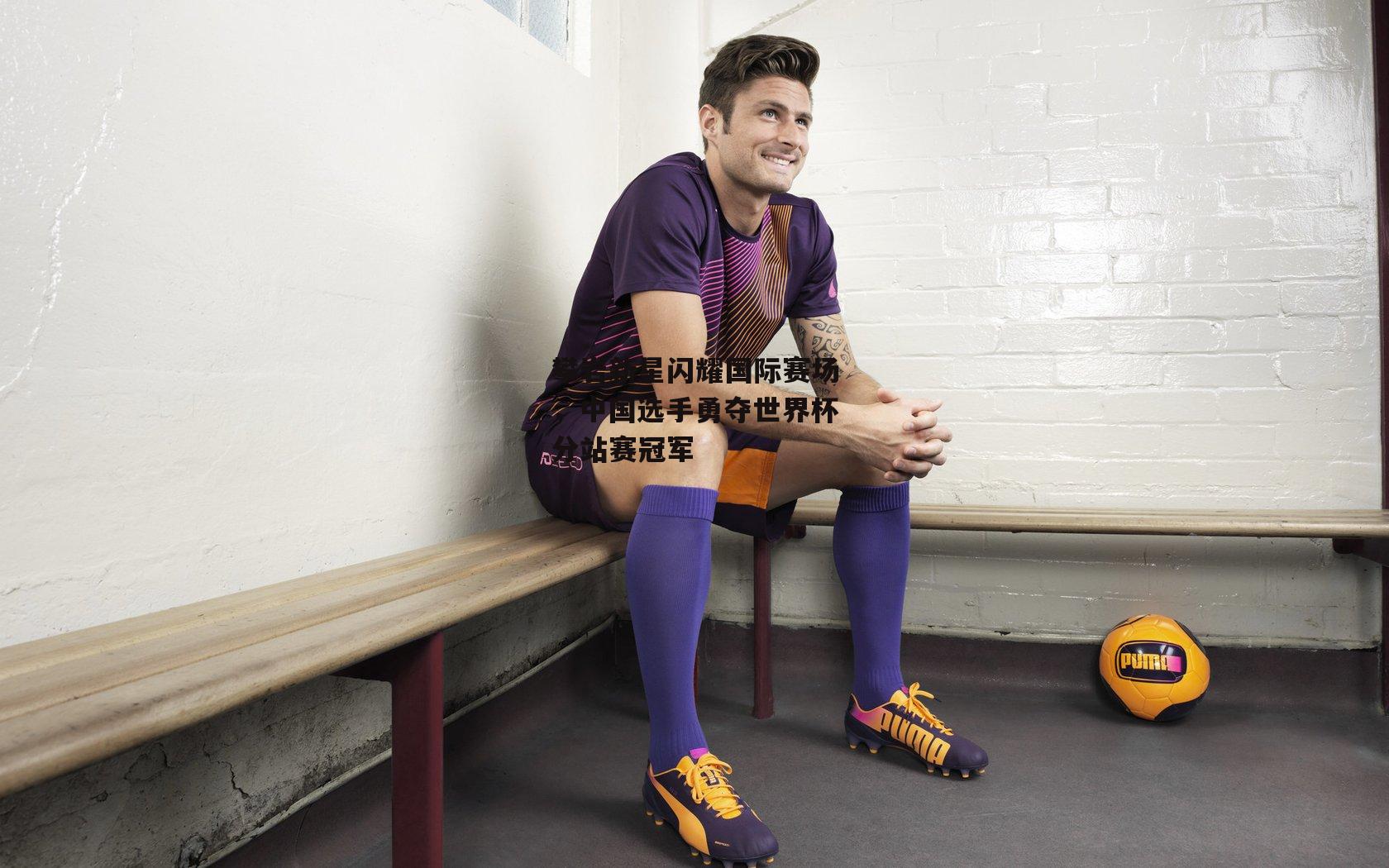 攀岩新星闪耀国际赛场，中国选手勇夺世界杯分站赛冠军