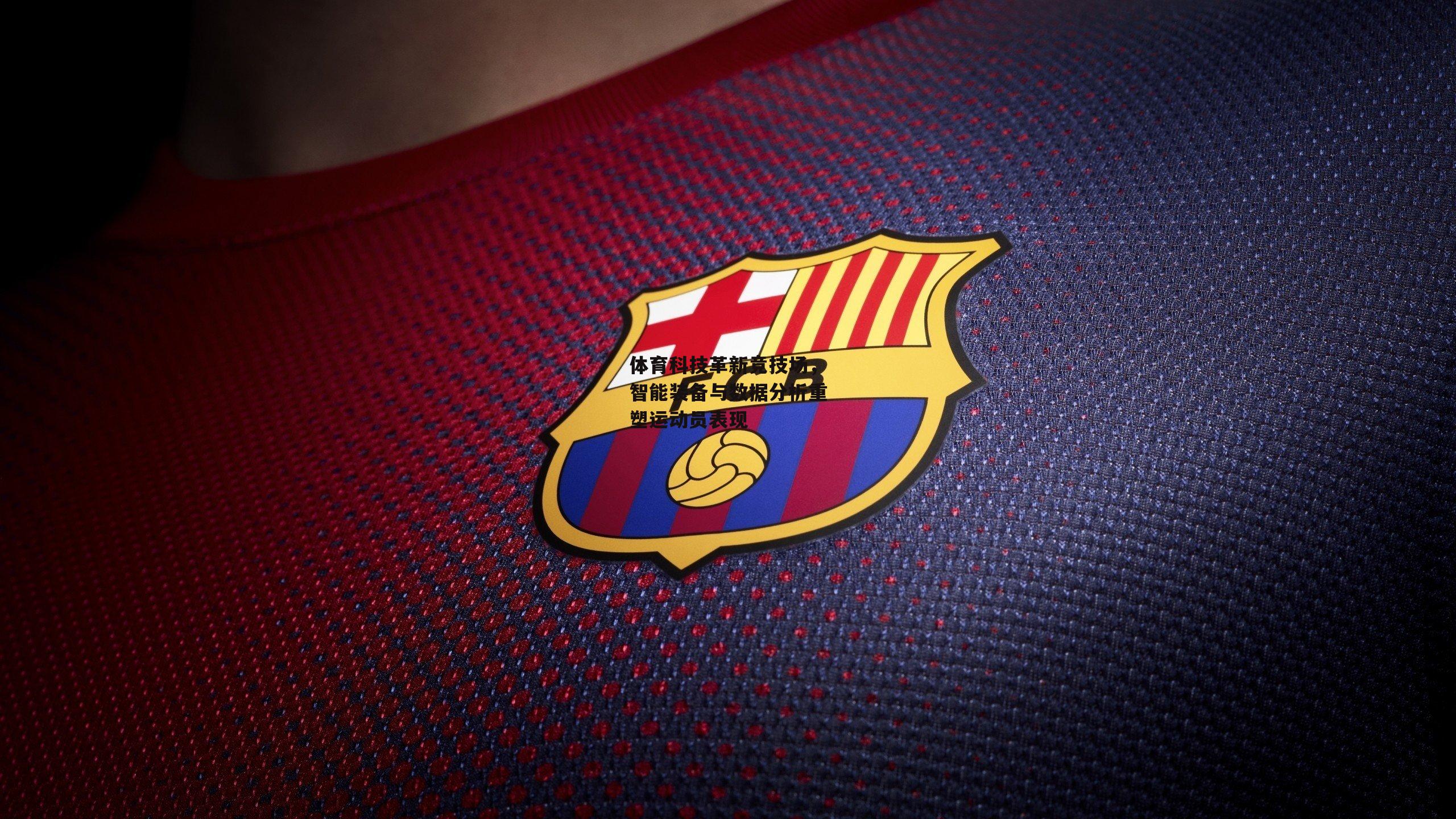 体育科技革新竞技场，智能装备与数据分析重塑运动员表现