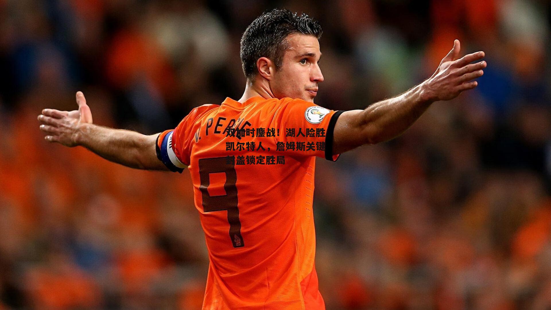 双加时鏖战！湖人险胜凯尔特人，詹姆斯关键封盖锁定胜局