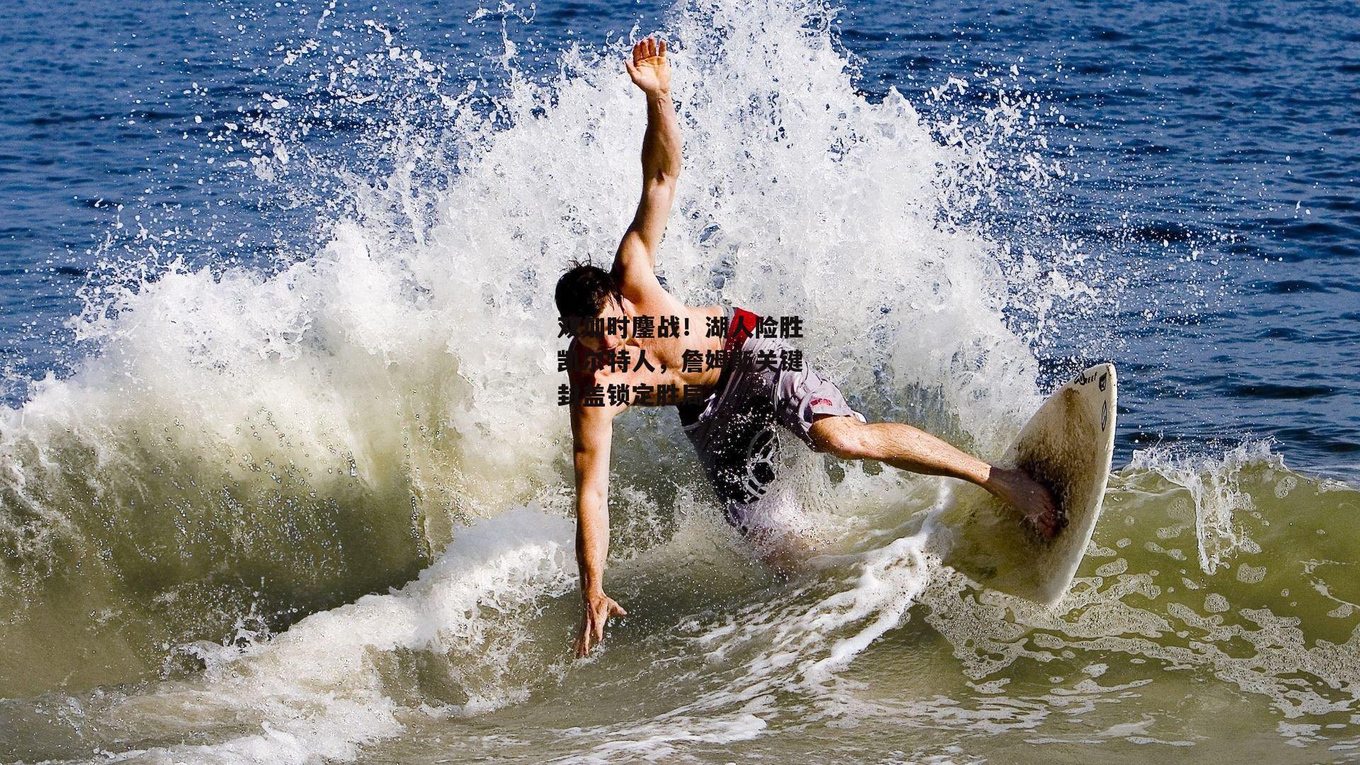 双加时鏖战！湖人险胜凯尔特人，詹姆斯关键封盖锁定胜局