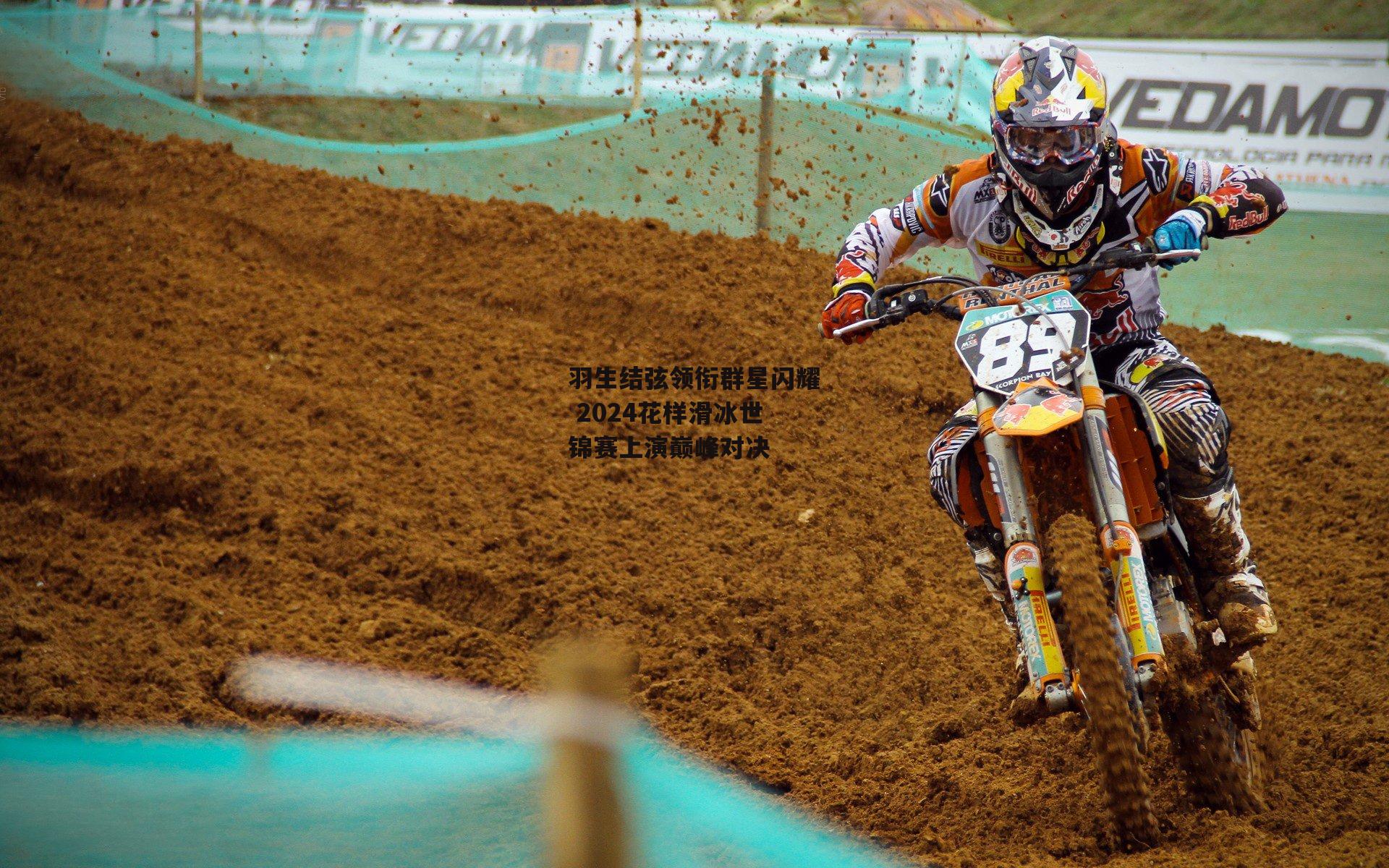 羽生结弦领衔群星闪耀 2024花样滑冰世锦赛上演巅峰对决