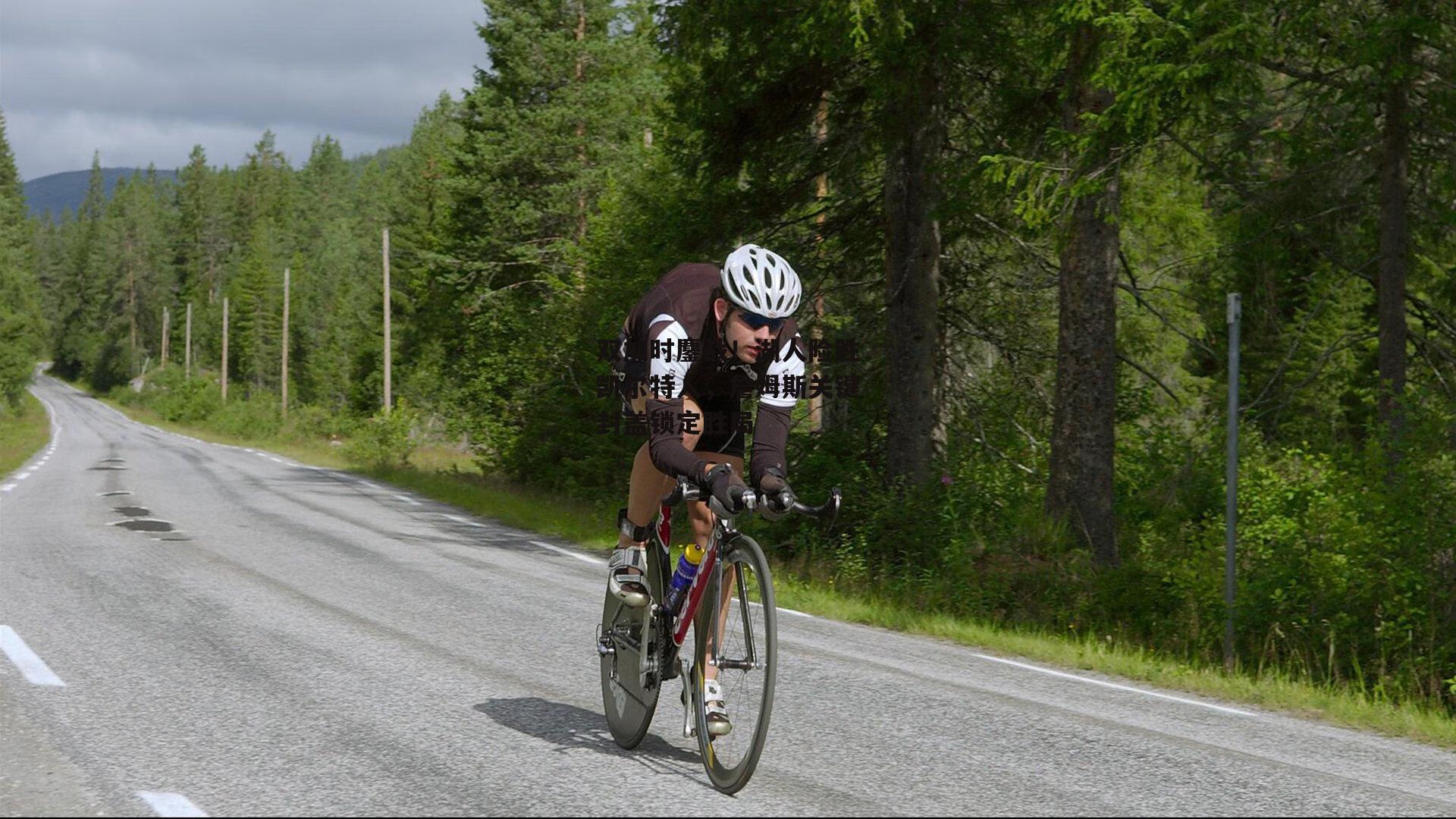 双加时鏖战！湖人险胜凯尔特人，詹姆斯关键封盖锁定胜局