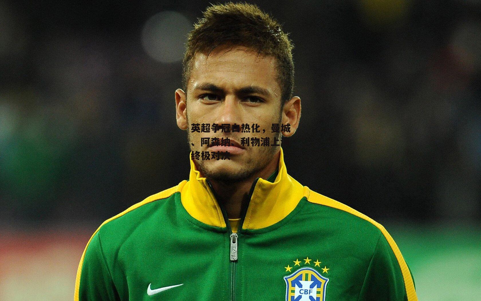 英超争冠白热化,曼城、阿森纳、利物浦上演终极对决