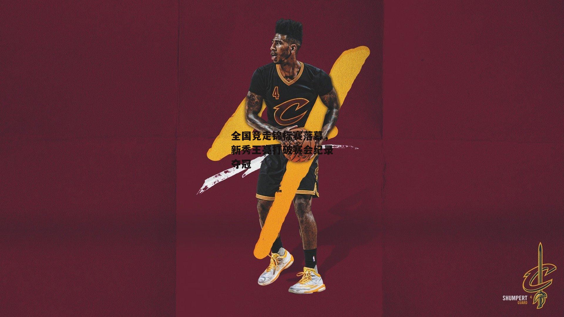 全国竞走锦标赛落幕，新秀王亮打破赛会纪录夺冠