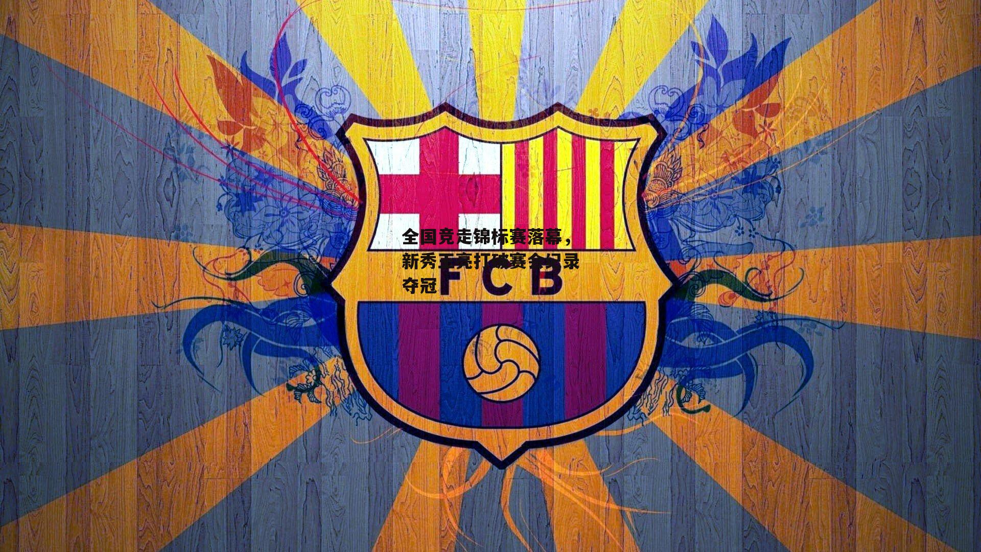 全国竞走锦标赛落幕，新秀王亮打破赛会纪录夺冠