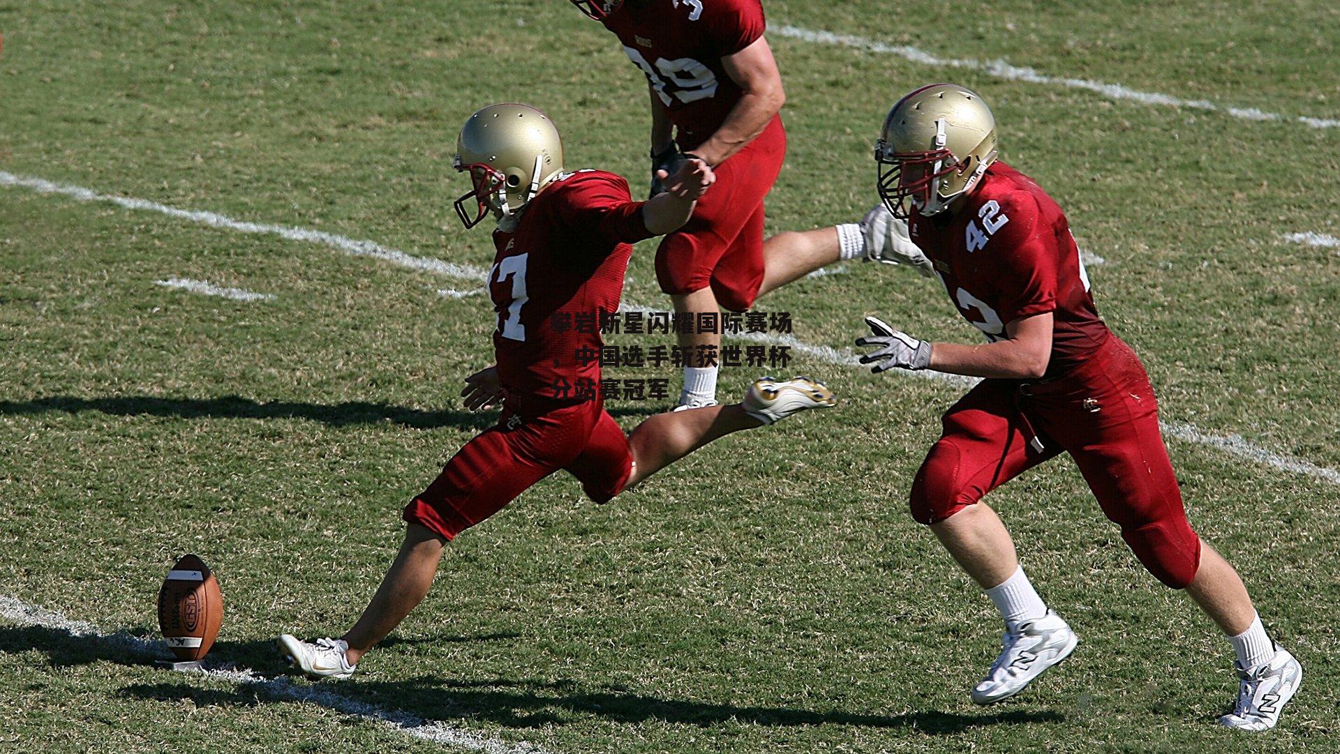 攀岩新星闪耀国际赛场,中国选手斩获世界杯分站赛冠军