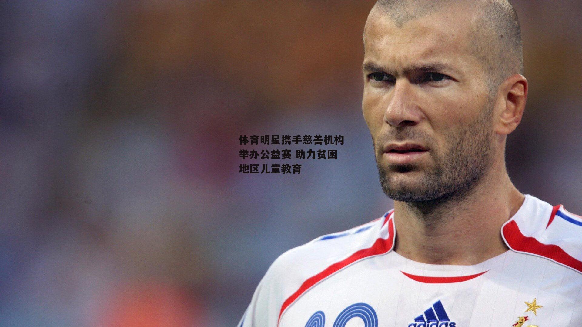 体育明星携手慈善机构举办公益赛 助力贫困地区儿童教育