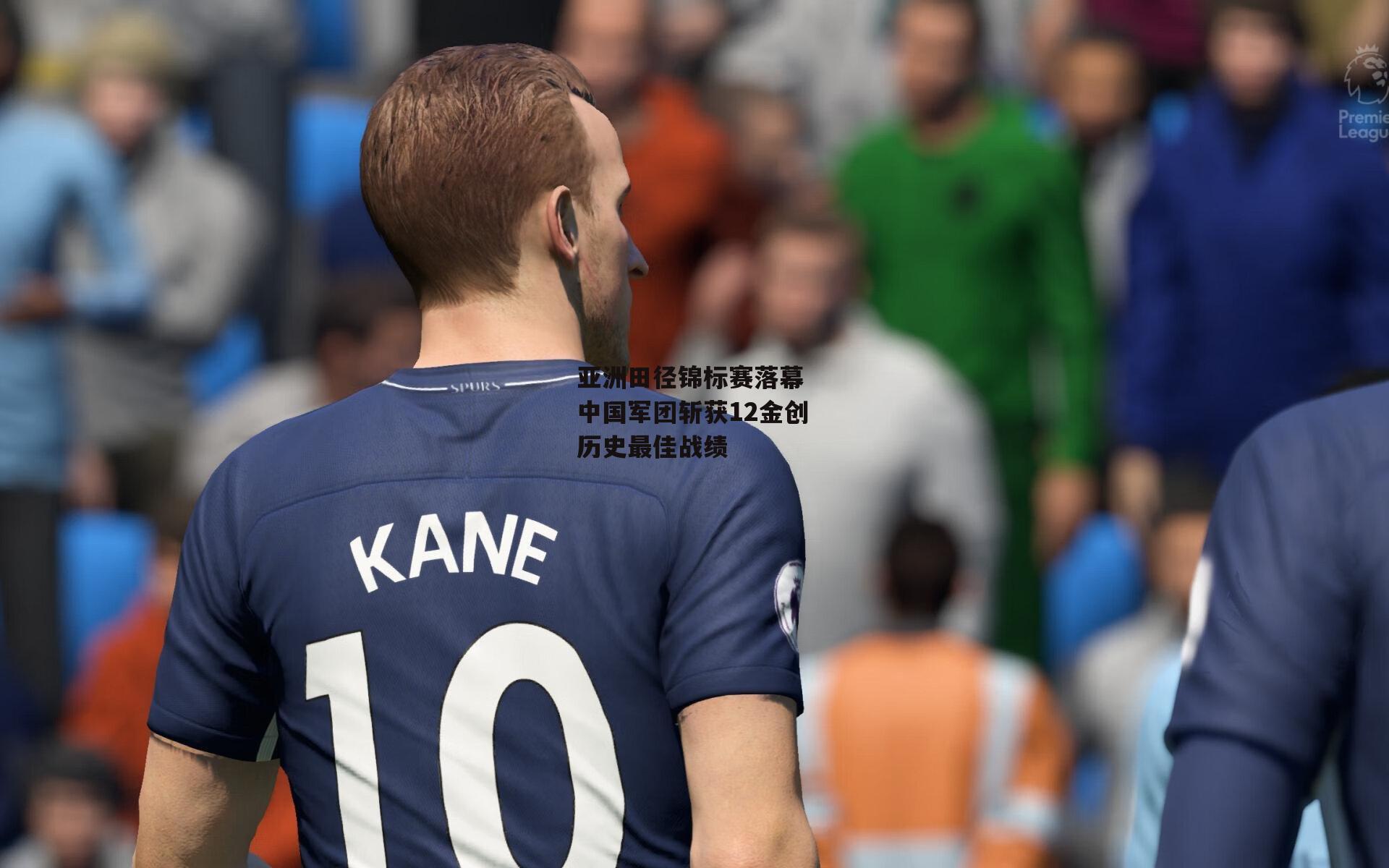 亚洲田径锦标赛落幕 中国军团斩获12金创历史最佳战绩