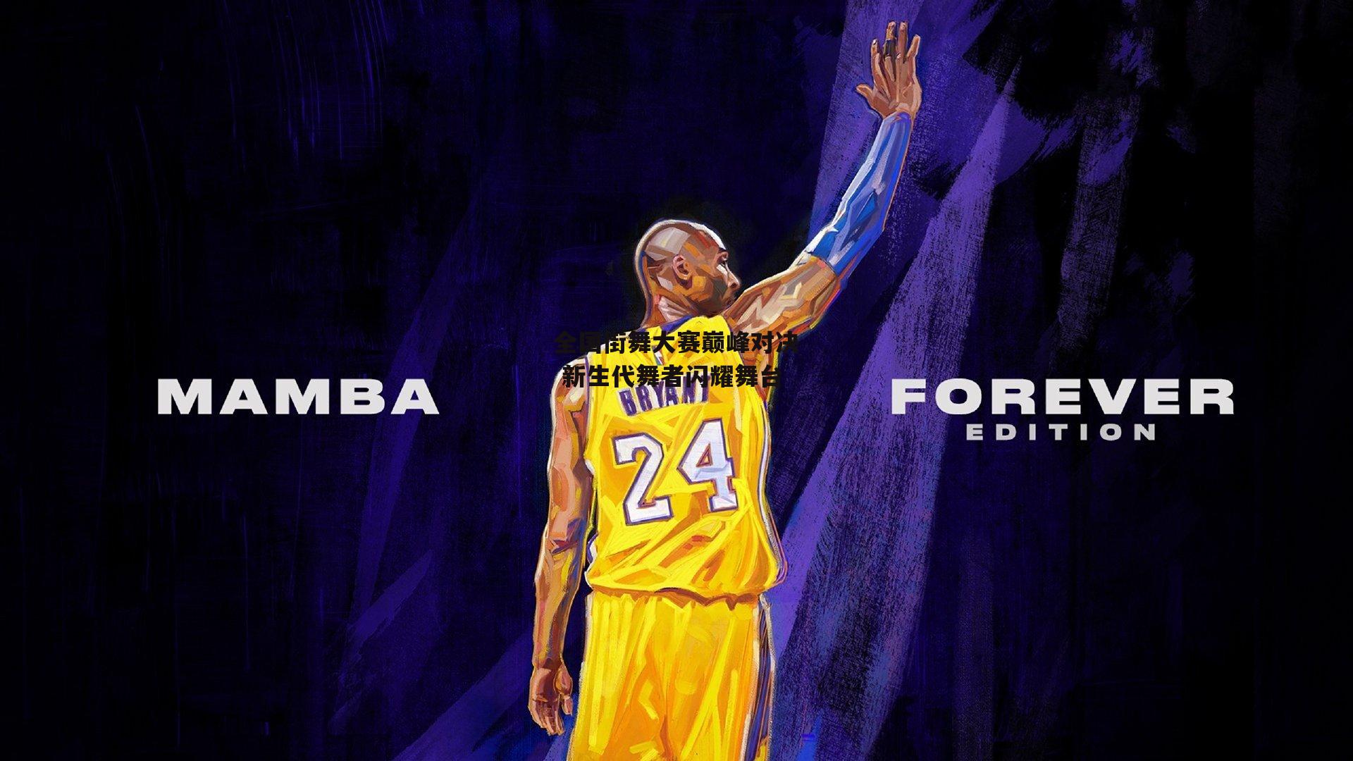 全国街舞大赛巅峰对决 新生代舞者闪耀舞台