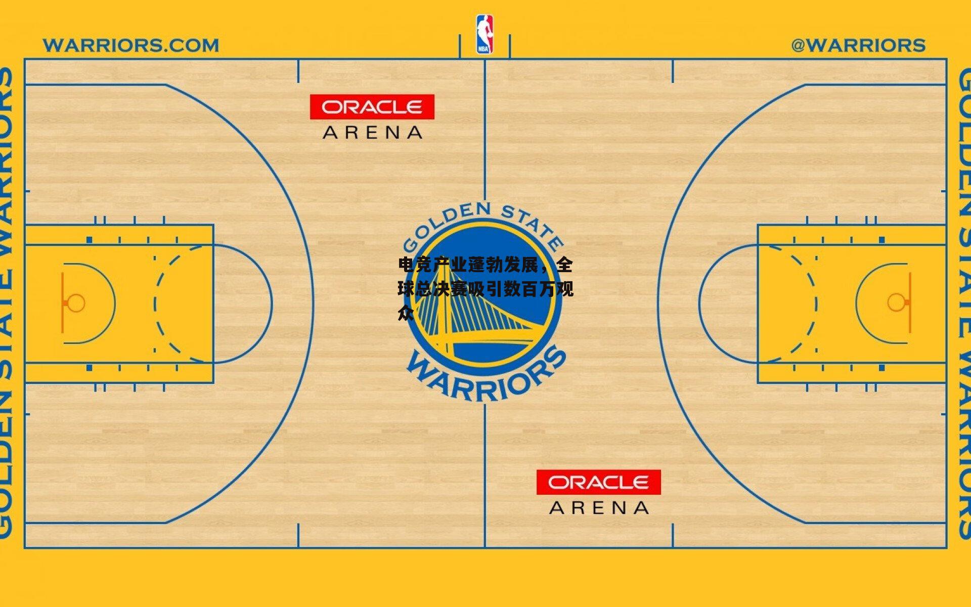 电竞产业蓬勃发展，全球总决赛吸引数百万观众