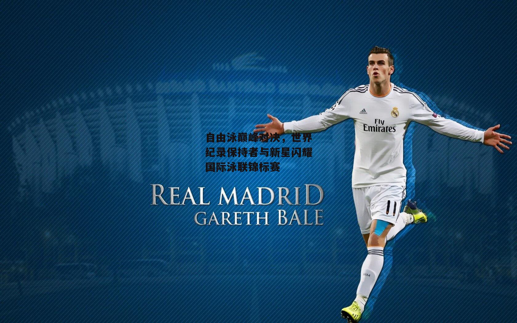 自由泳巅峰对决,世界纪录保持者与新星闪耀国际泳联锦标赛