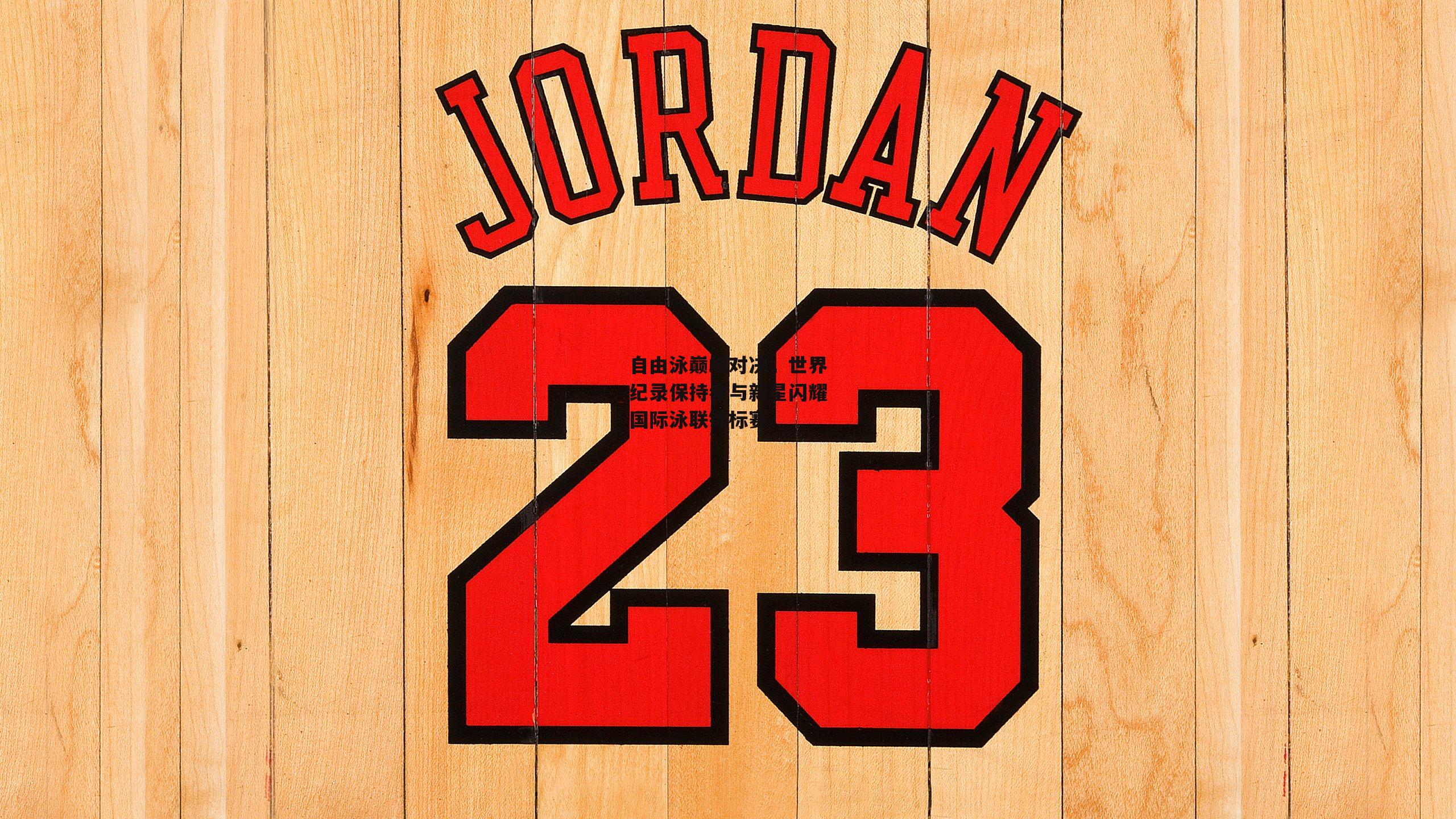 自由泳巅峰对决,世界纪录保持者与新星闪耀国际泳联锦标赛