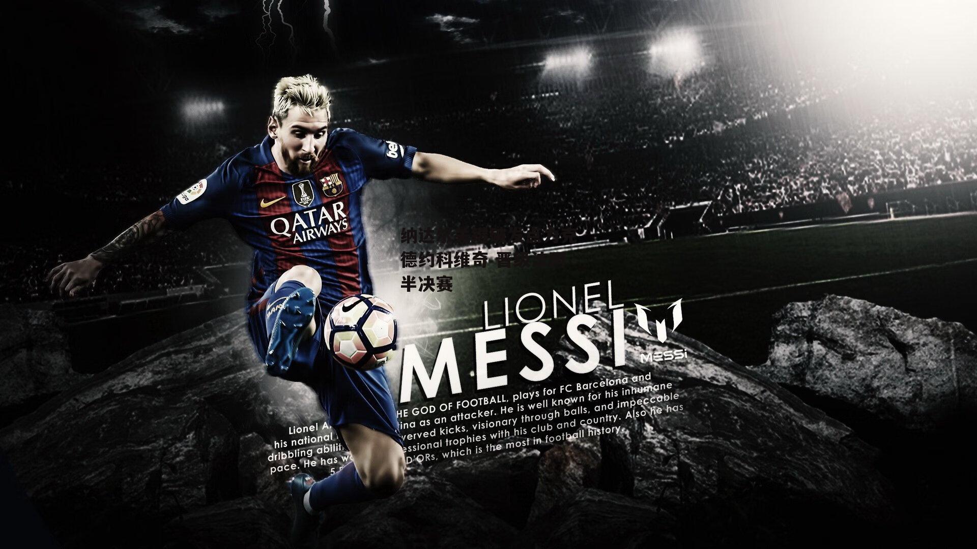 纳达尔关键破发点力克德约科维奇 晋级法网半决赛