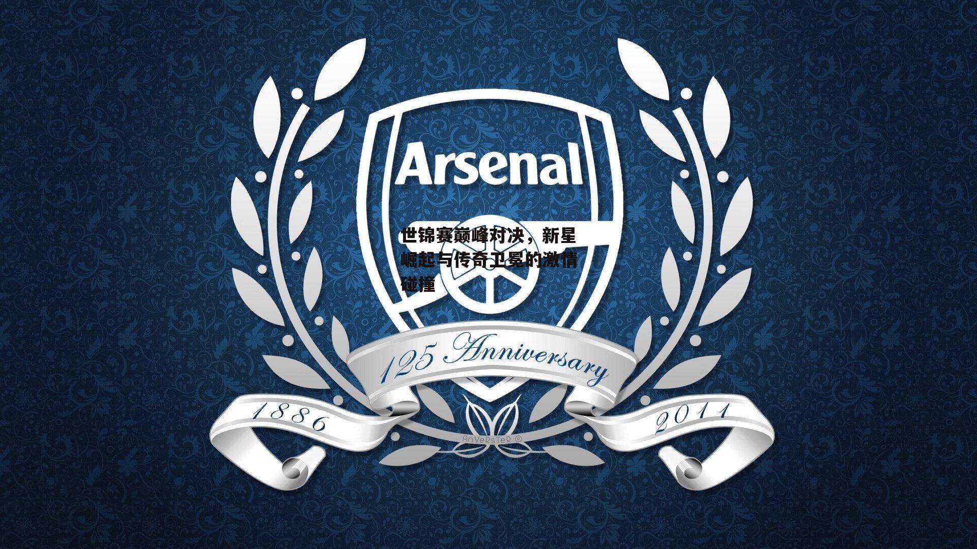 世锦赛巅峰对决,新星崛起与传奇卫冕的激情碰撞