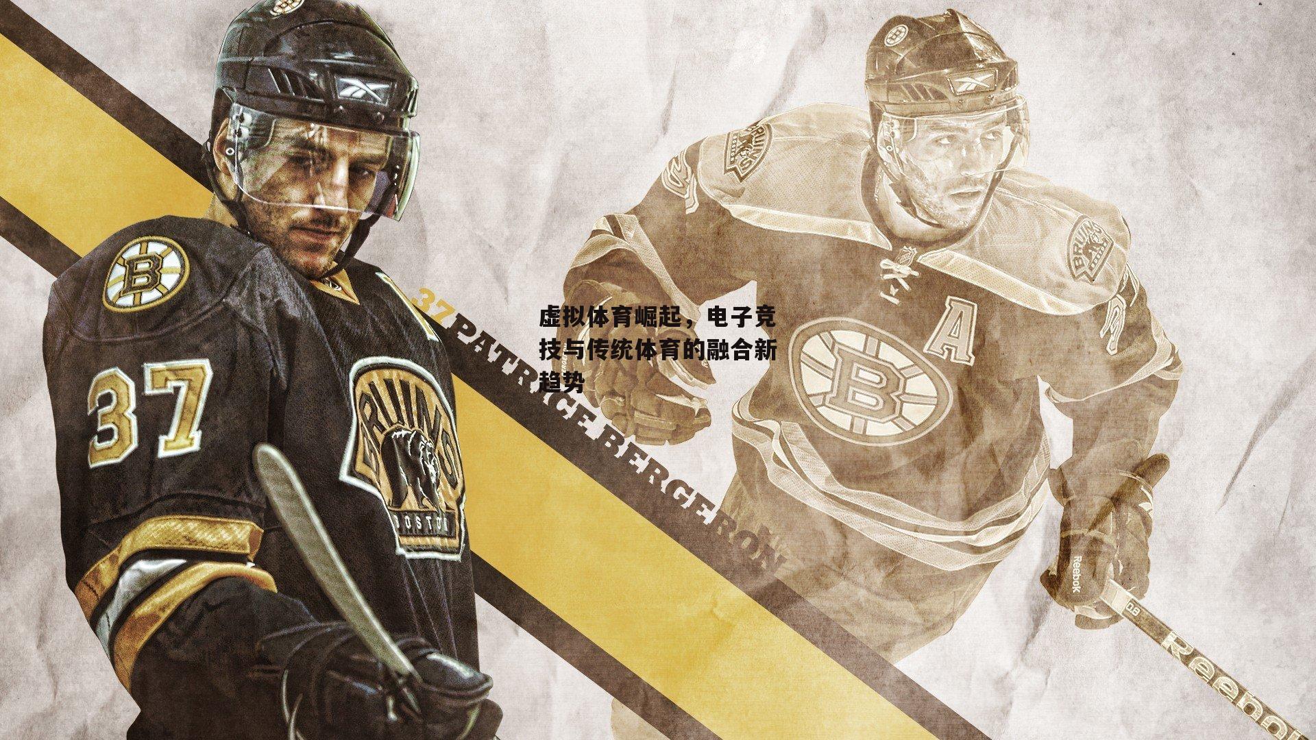 虚拟体育崛起,电子竞技与传统体育的融合新趋势