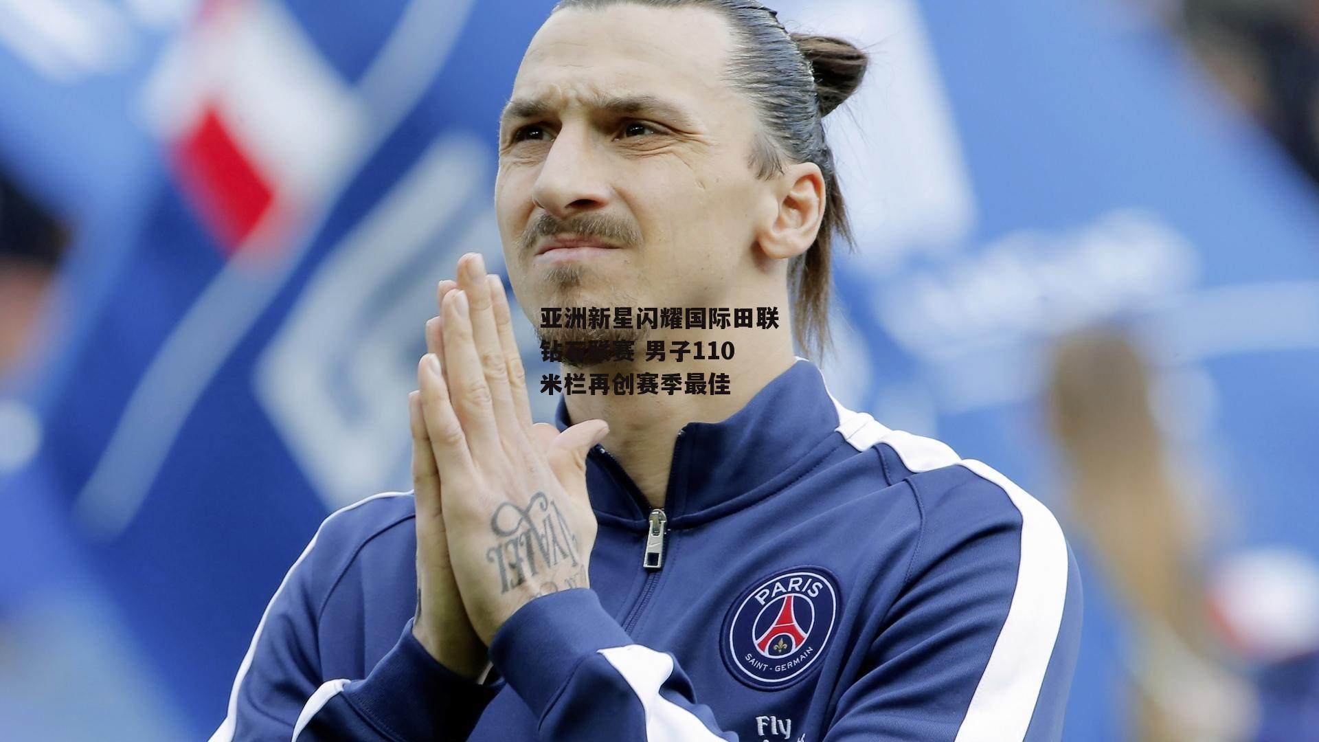 亚洲新星闪耀国际田联钻石联赛 男子110米栏再创赛季最佳