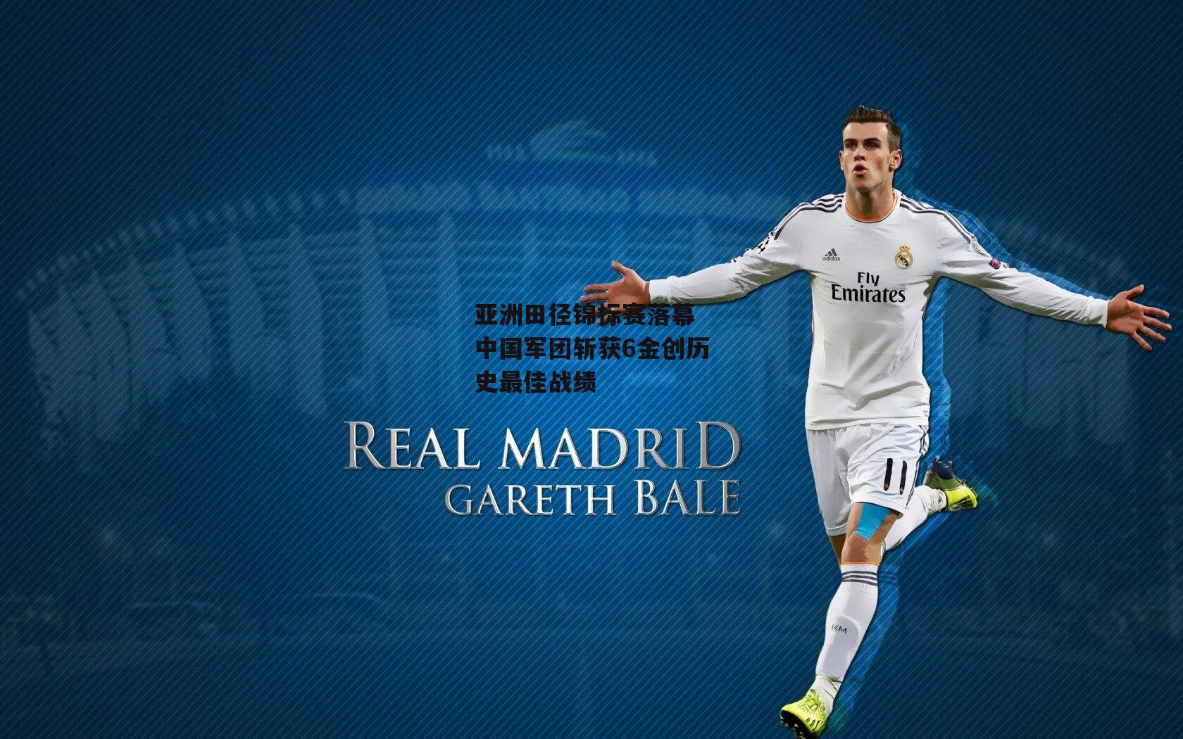 亚洲田径锦标赛落幕 中国军团斩获6金创历史最佳战绩