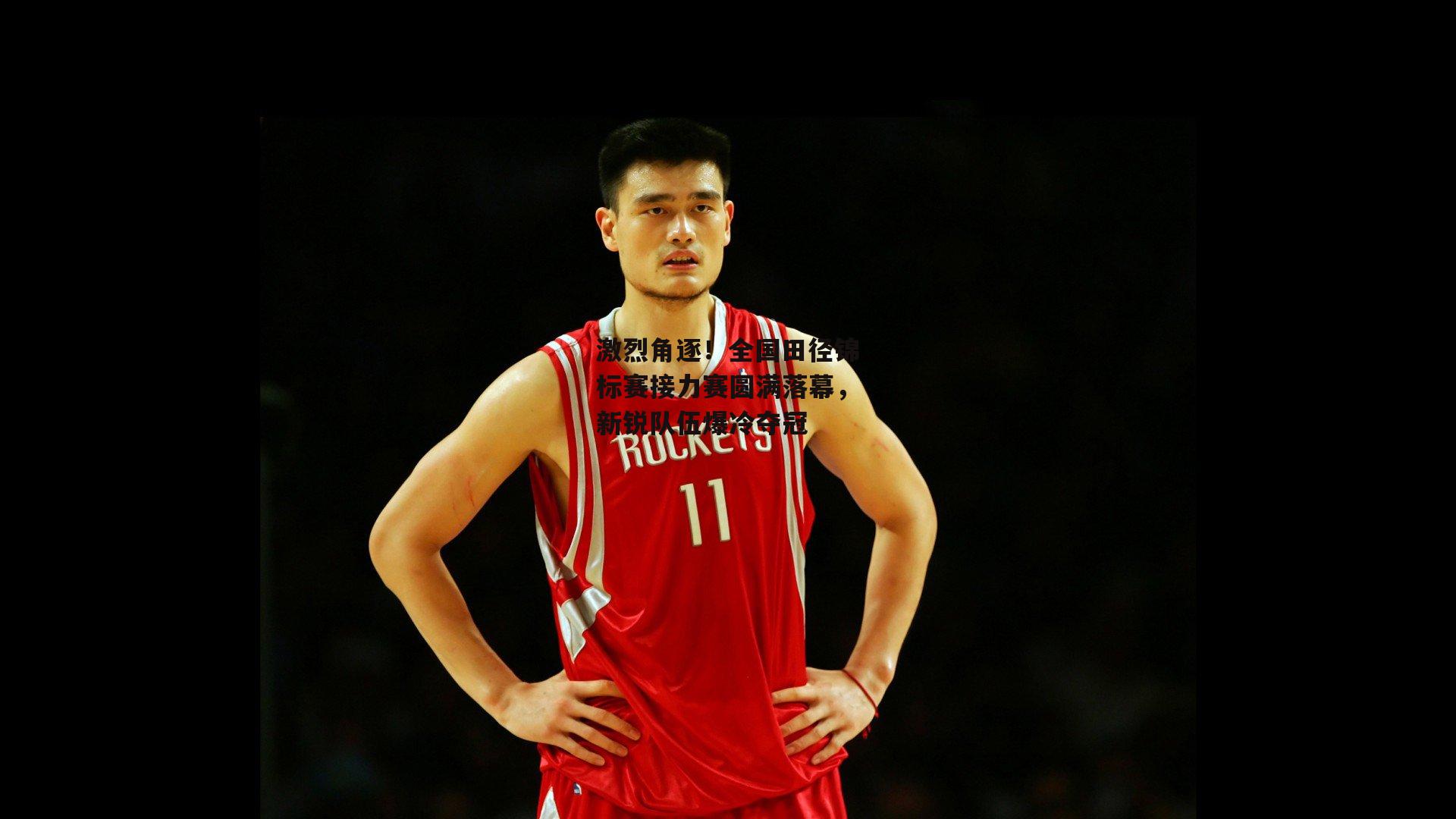 激烈角逐!全国田径锦标赛接力赛圆满落幕,新锐队伍爆冷夺冠