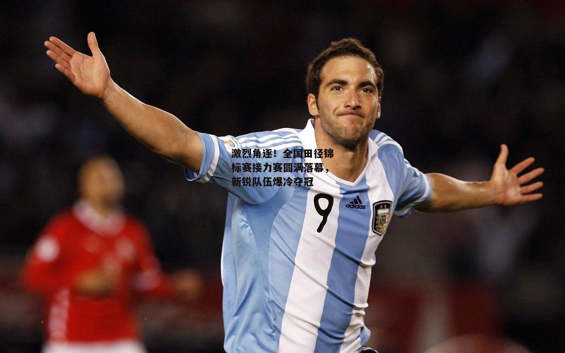 激烈角逐!全国田径锦标赛接力赛圆满落幕,新锐队伍爆冷夺冠