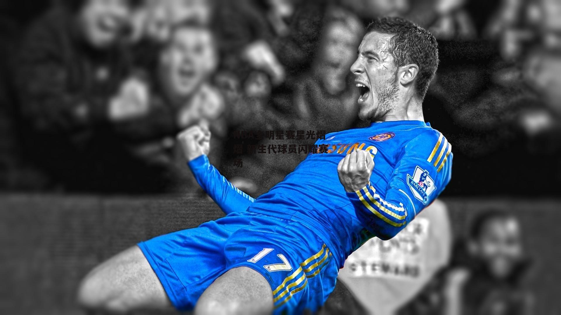 NBA全明星赛星光熠熠 新生代球员闪耀赛场