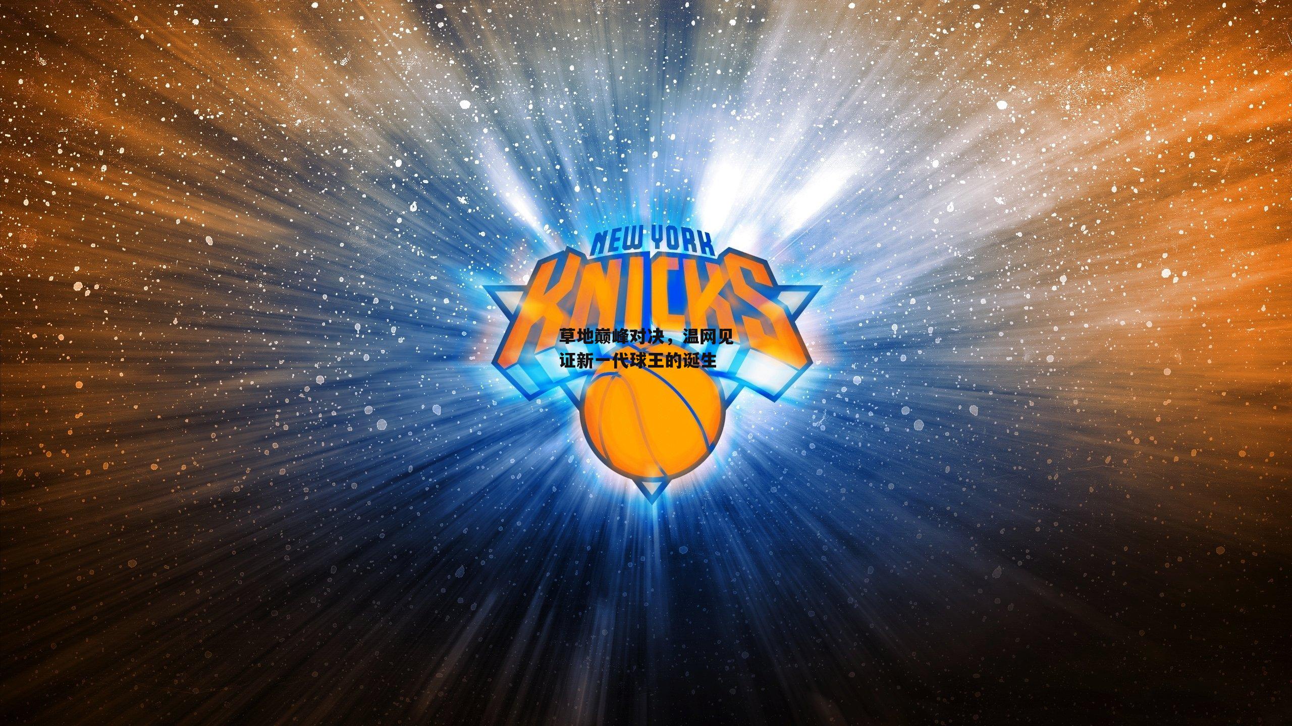 草地巅峰对决,温网见证新一代球王的诞生