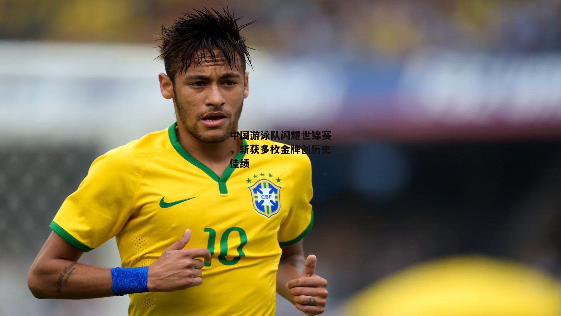 中国游泳队闪耀世锦赛,斩获多枚金牌创历史佳绩