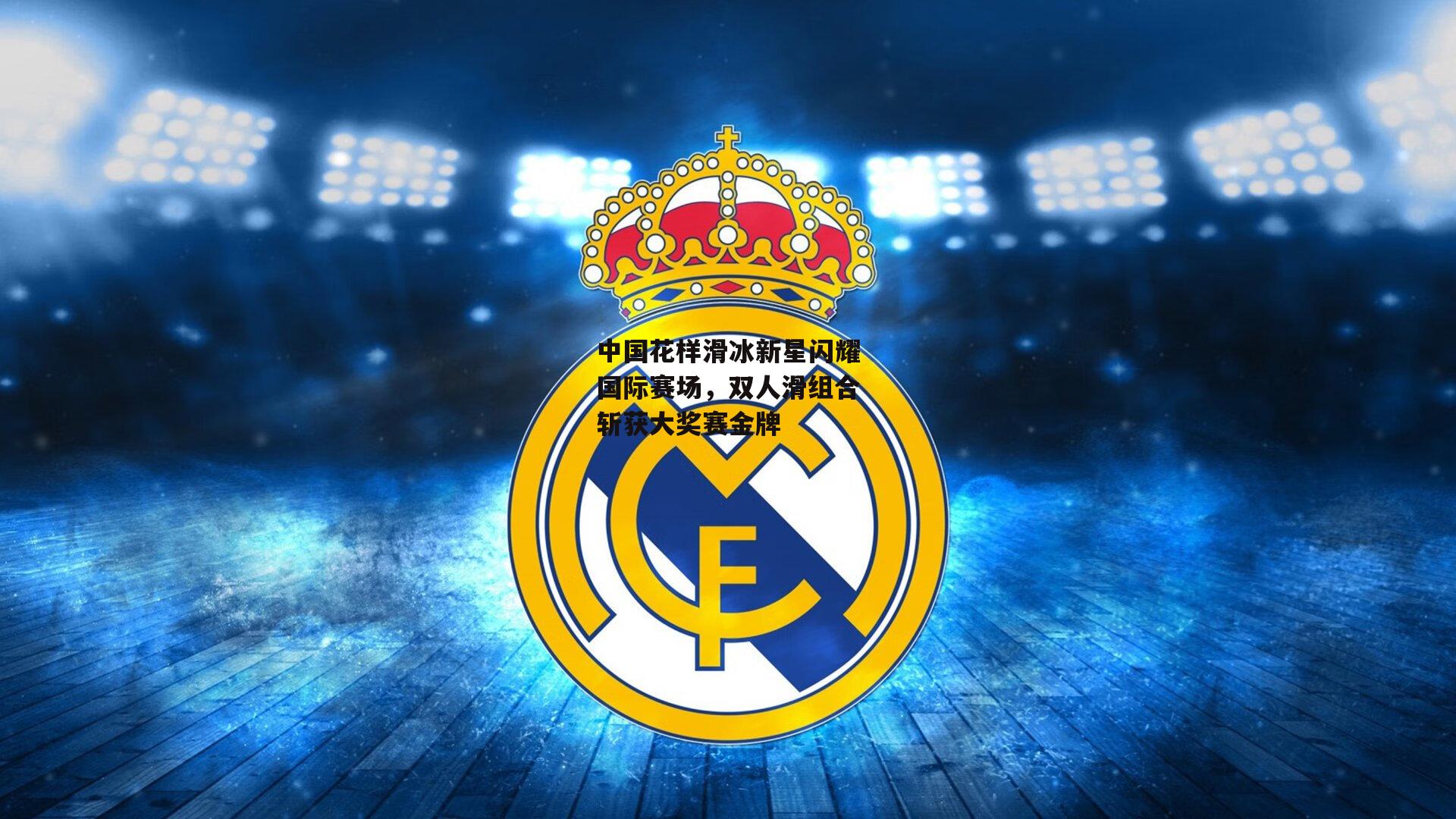 中国花样滑冰新星闪耀国际赛场,双人滑组合斩获大奖赛金牌