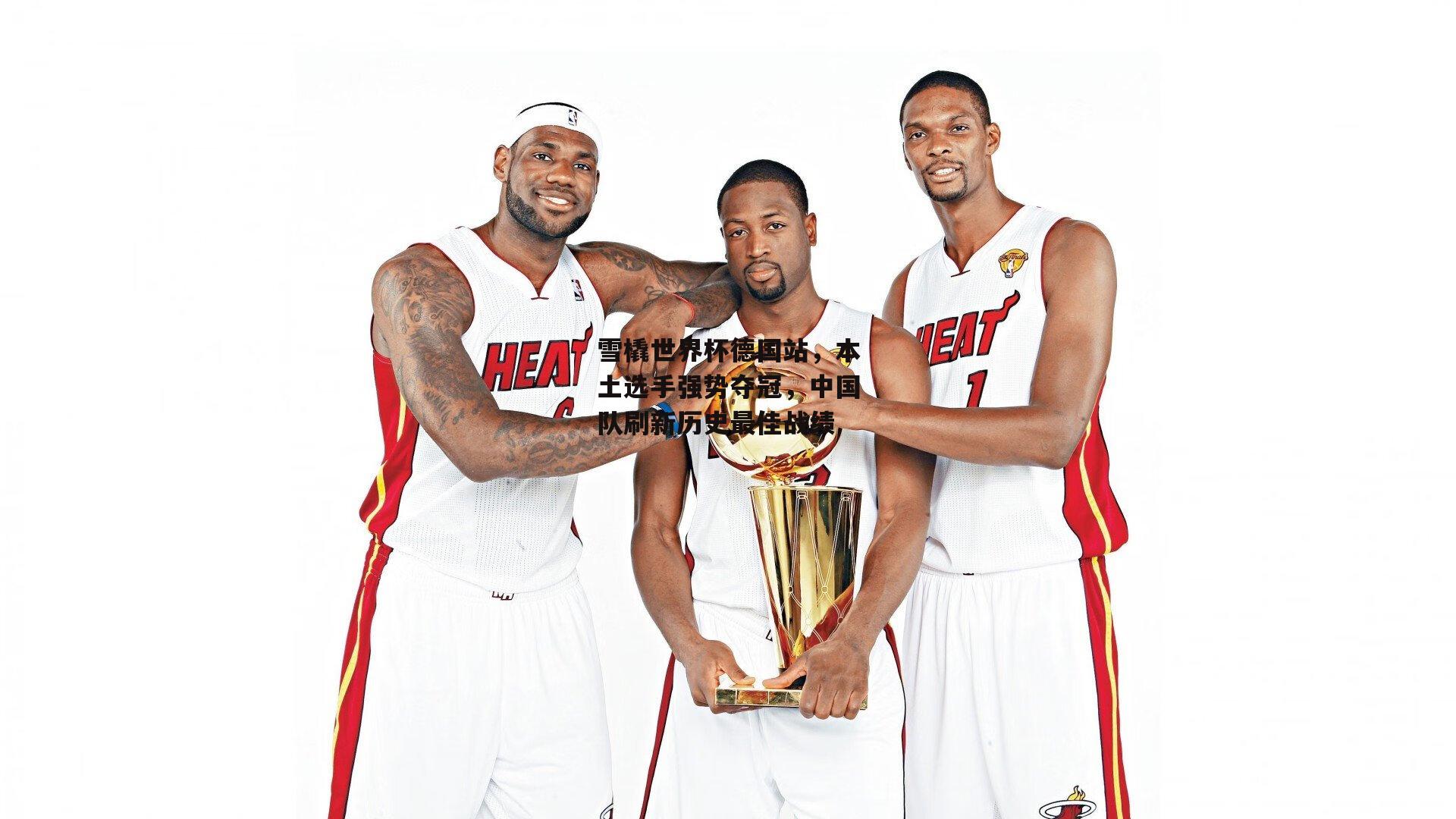 雪橇世界杯德国站,本土选手强势夺冠,中国队刷新历史最佳战绩