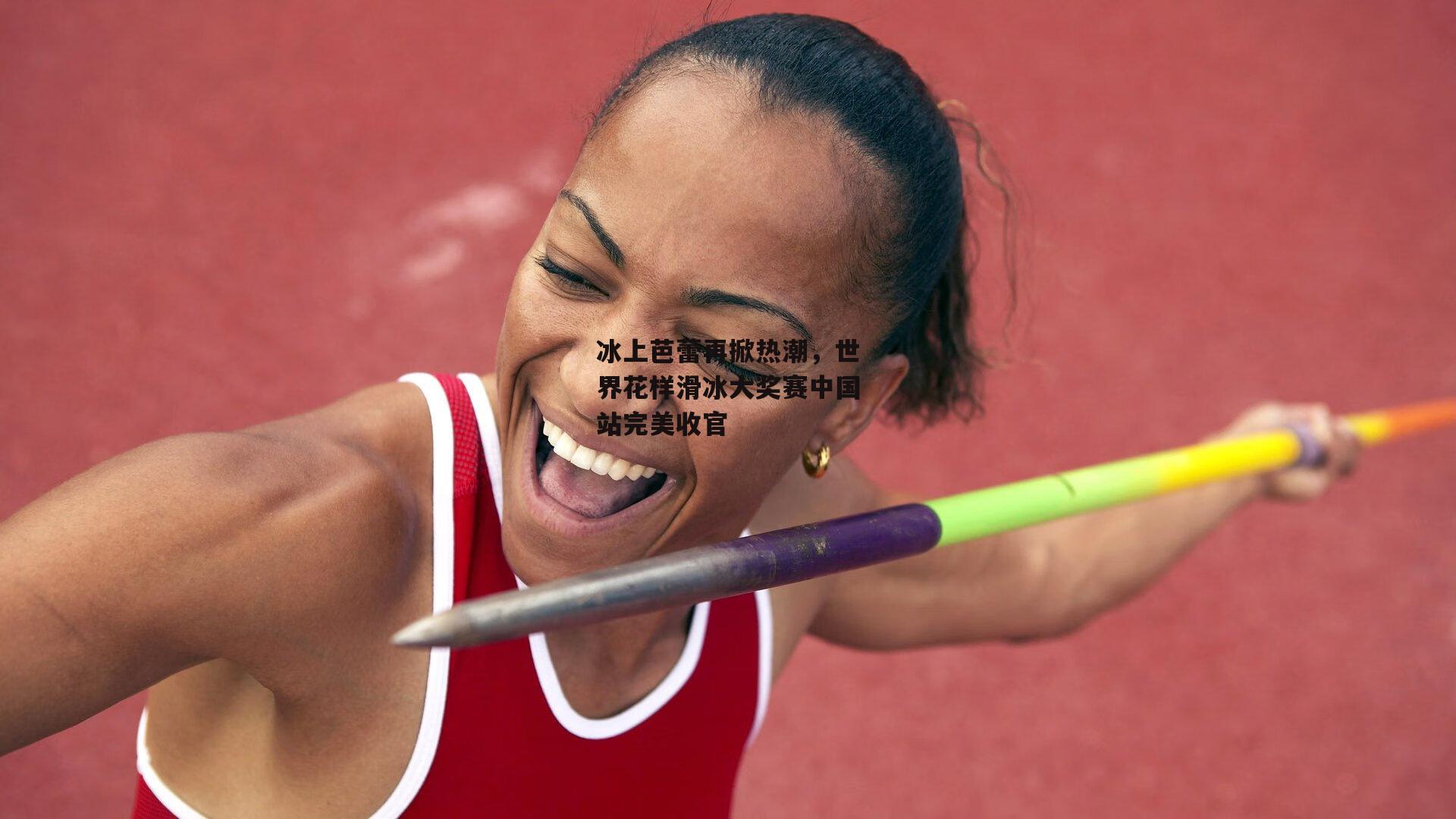 冰上芭蕾再掀热潮,世界花样滑冰大奖赛中国站完美收官