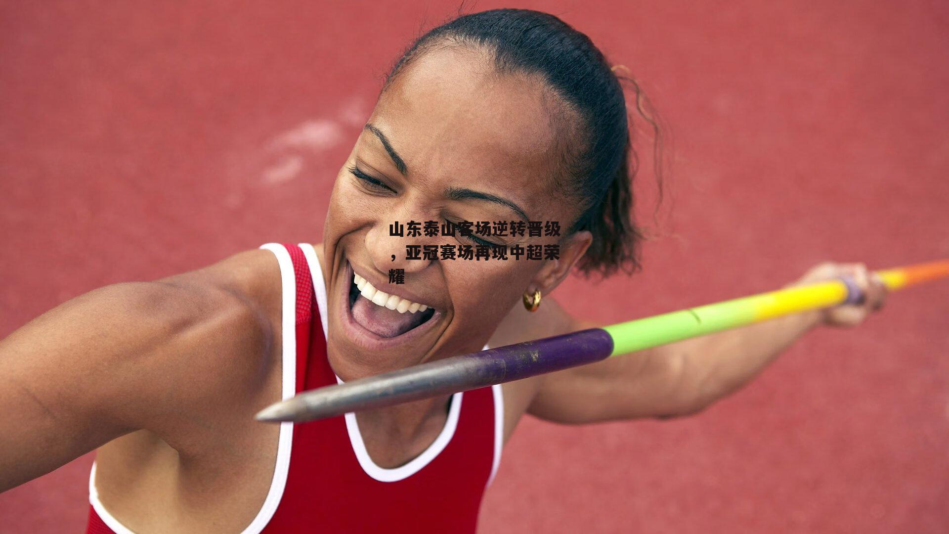 山东泰山客场逆转晋级,亚冠赛场再现中超荣耀