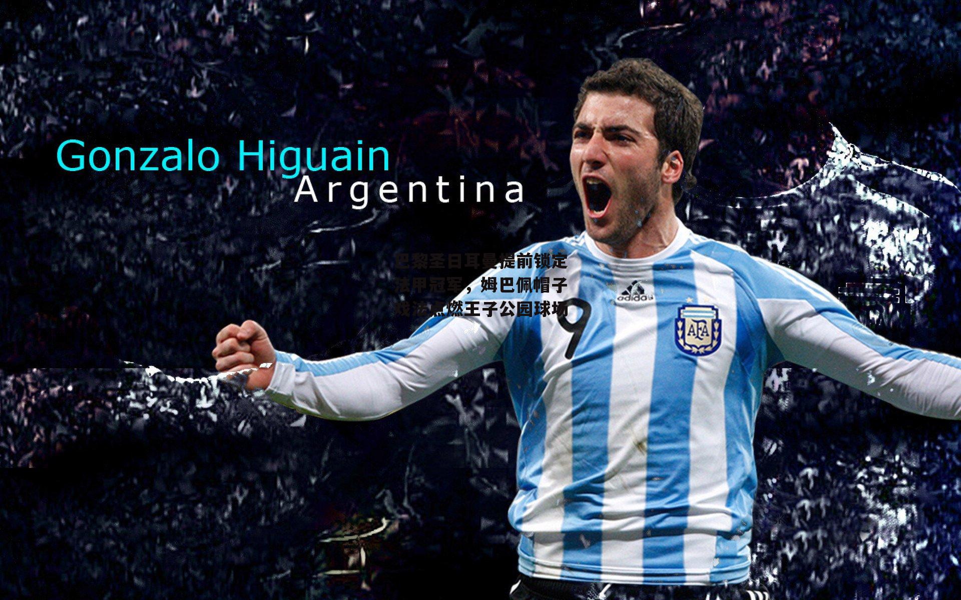 巴黎圣日耳曼提前锁定法甲冠军,姆巴佩帽子戏法点燃王子公园球场