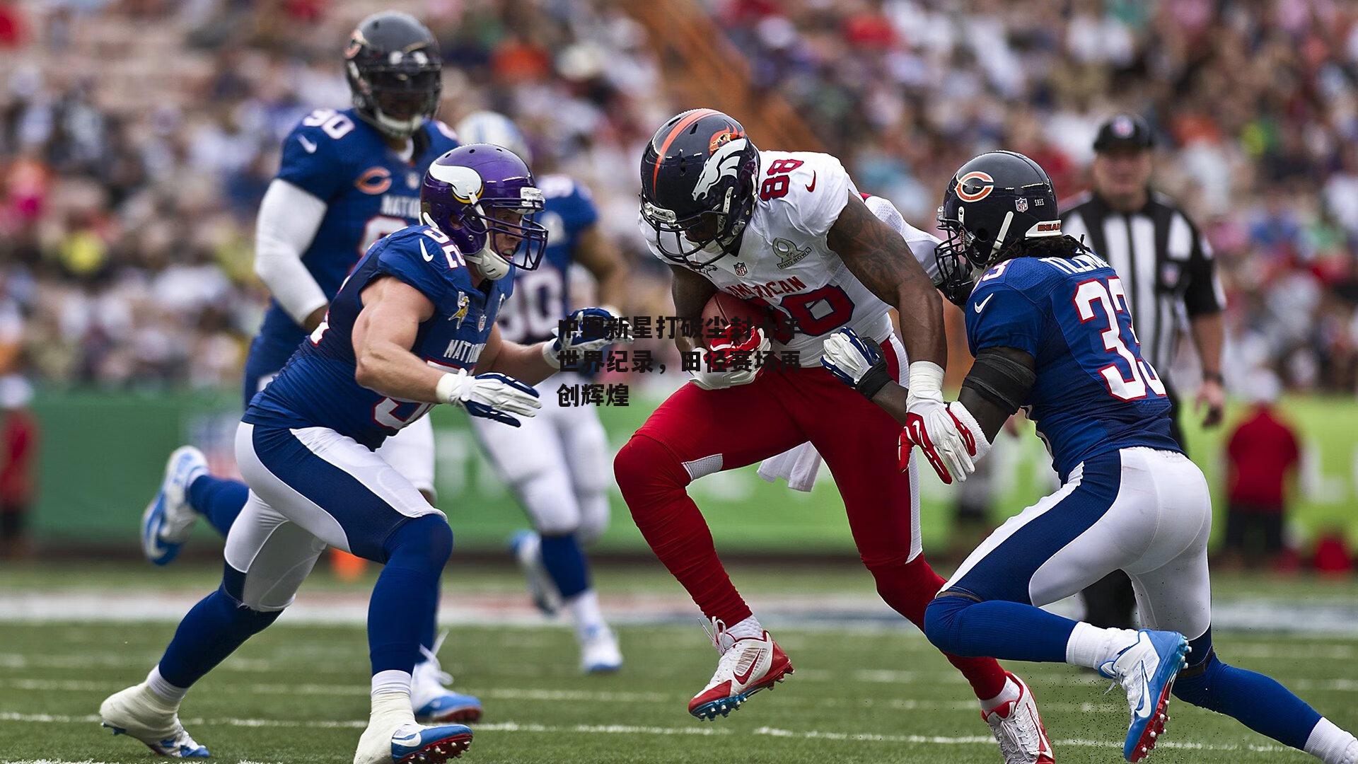 中国新星打破尘封十年世界纪录,田径赛场再创辉煌