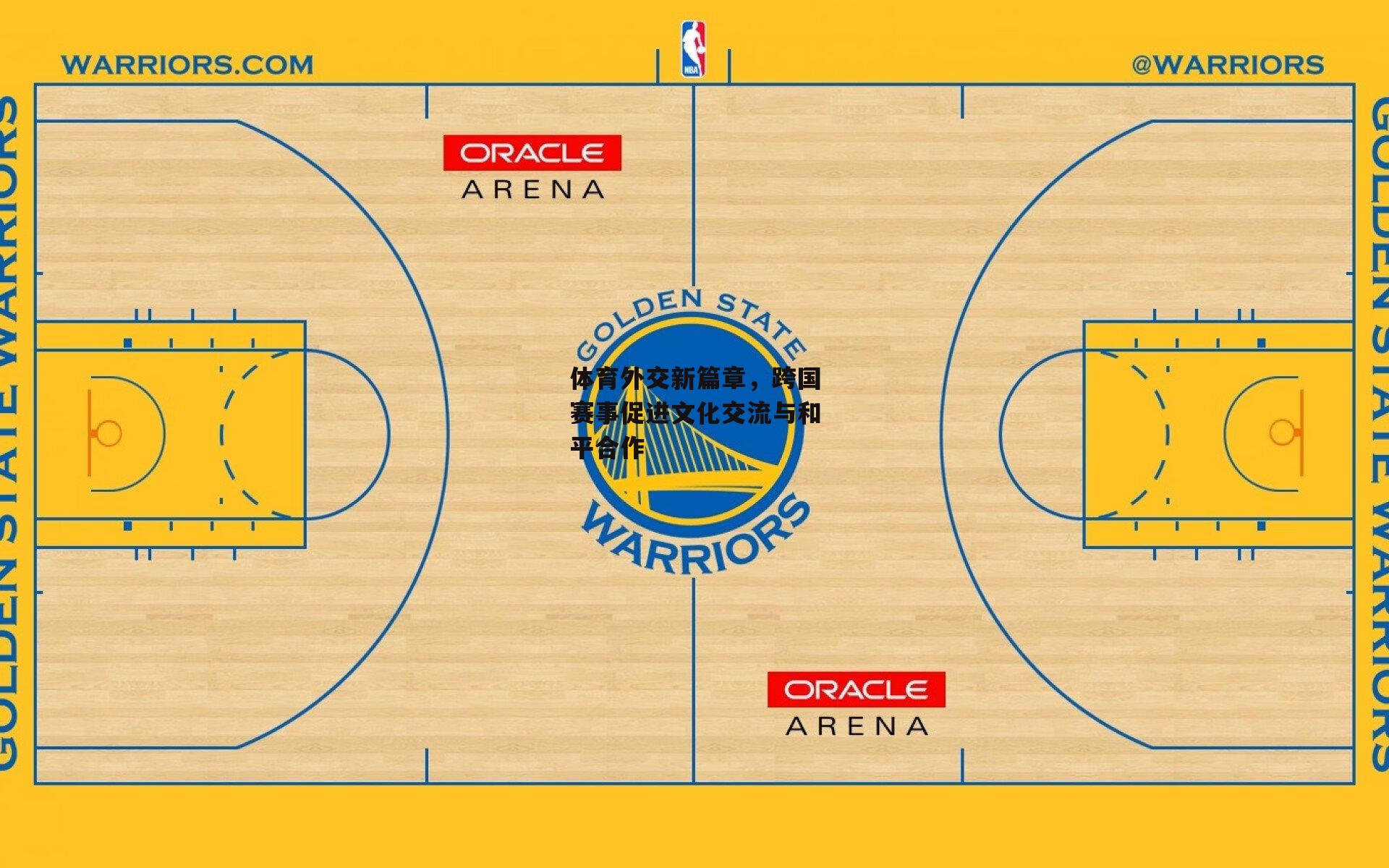 体育外交新篇章,跨国赛事促进文化交流与和平合作