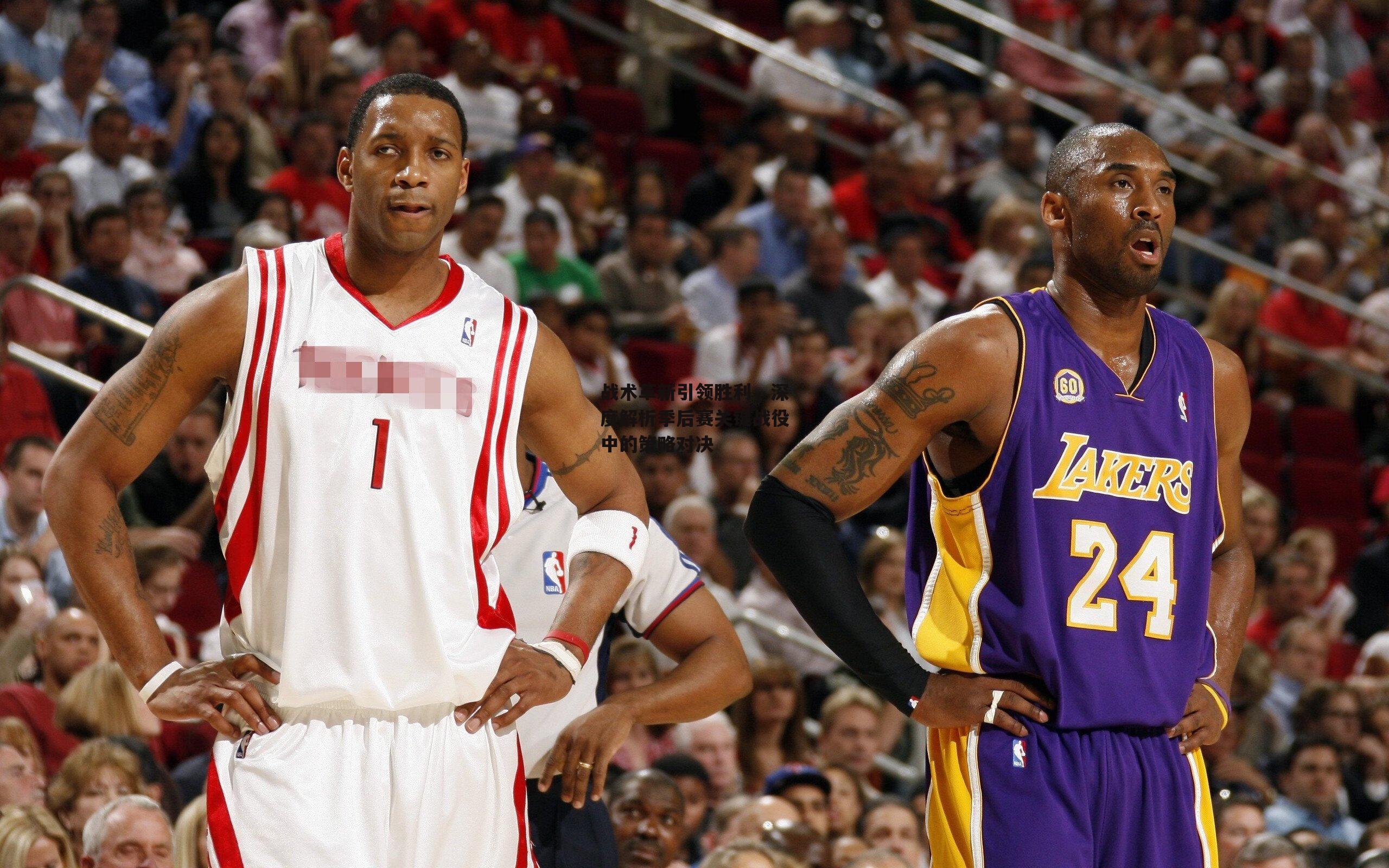 战术革新引领胜利,深度解析季后赛关键战役中的策略对决