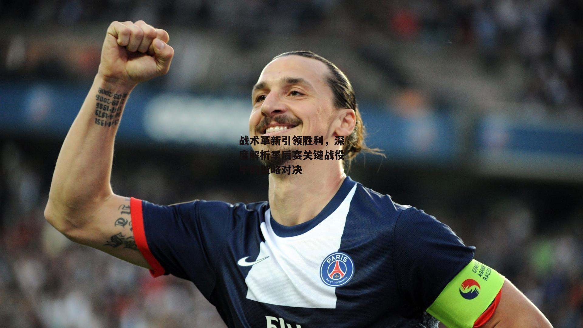 战术革新引领胜利,深度解析季后赛关键战役中的策略对决