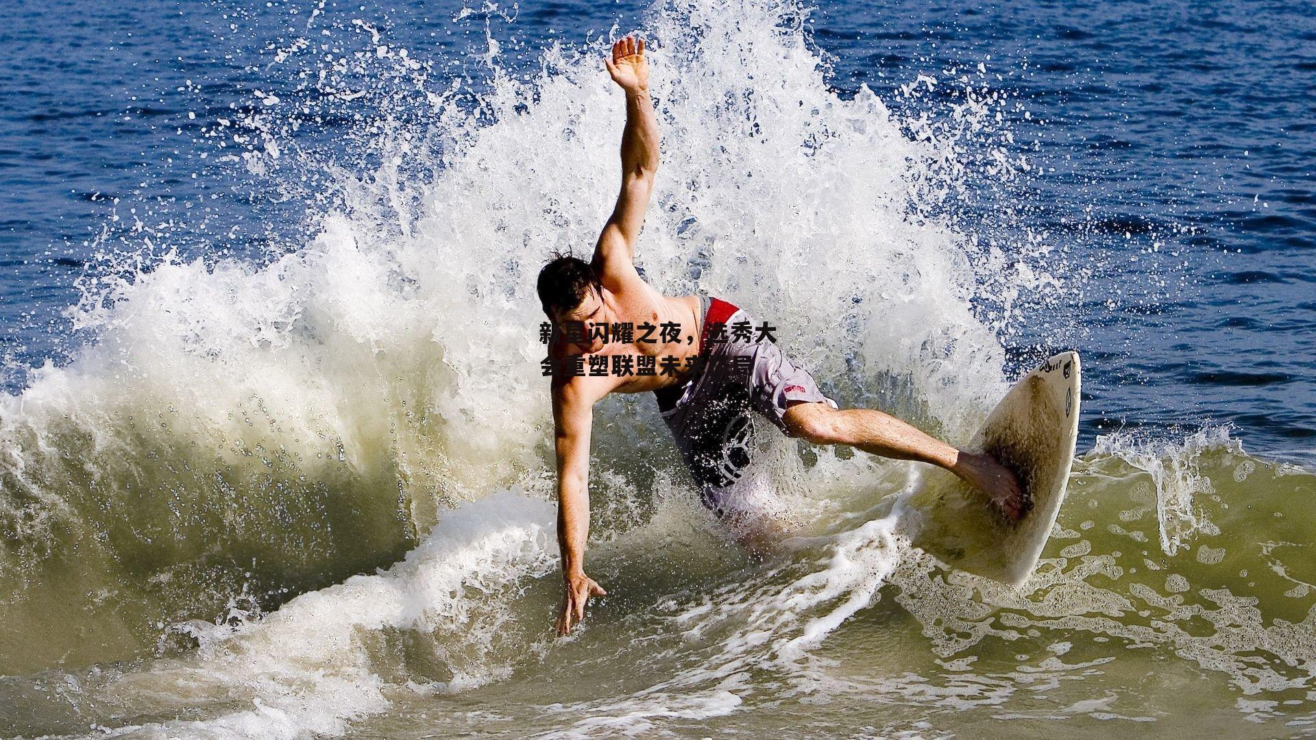 新星闪耀之夜,选秀大会重塑联盟未来格局