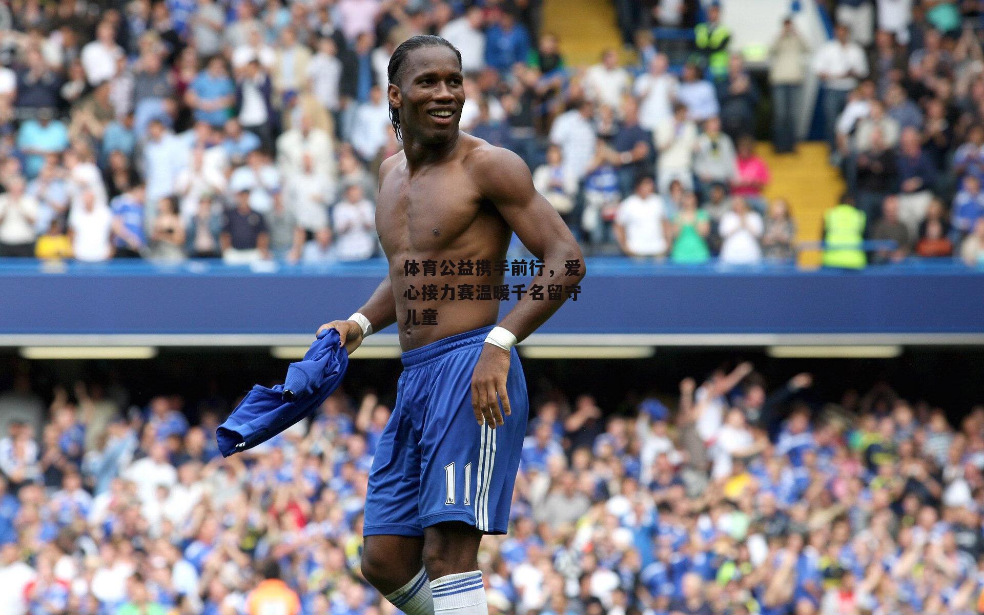 体育公益携手前行,爱心接力赛温暖千名留守儿童