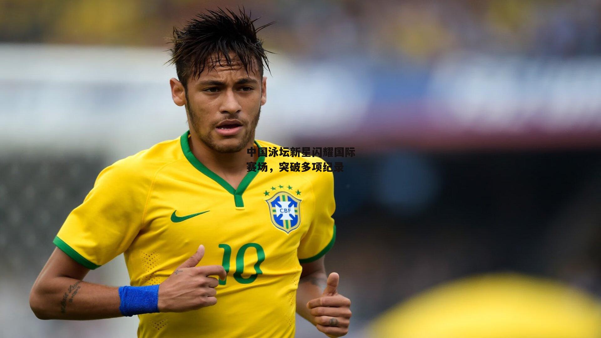 中国泳坛新星闪耀国际赛场,突破多项纪录