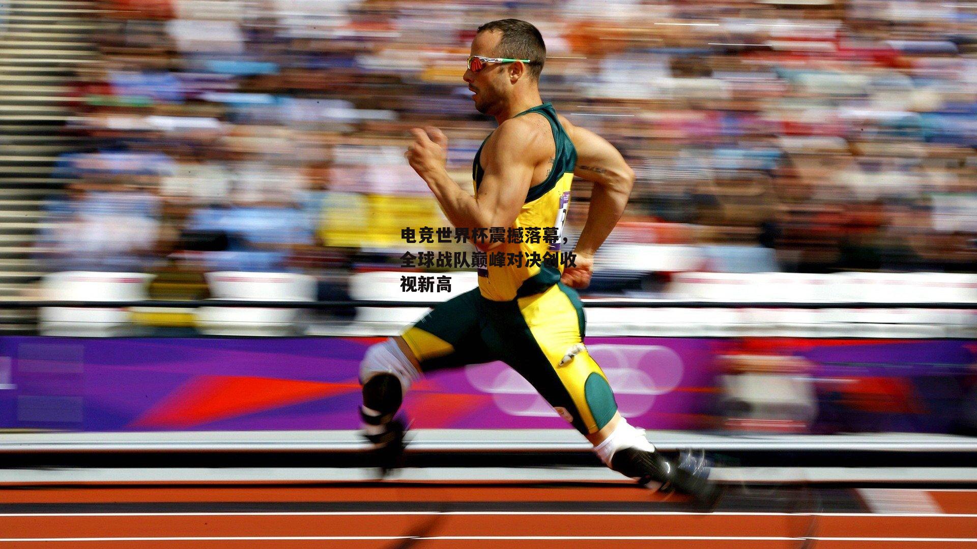 电竞世界杯震撼落幕,全球战队巅峰对决创收视新高