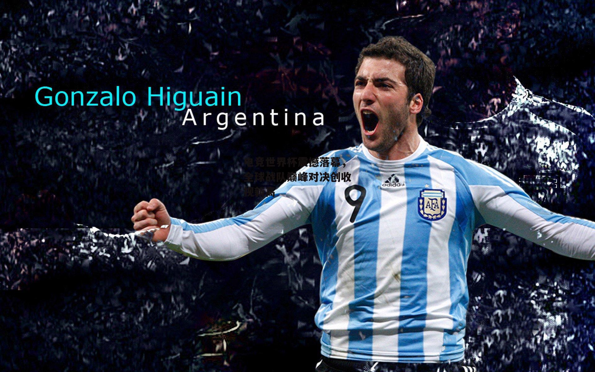 电竞世界杯震撼落幕,全球战队巅峰对决创收视新高